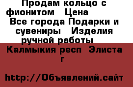 Продам кольцо с фионитом › Цена ­ 1 000 - Все города Подарки и сувениры » Изделия ручной работы   . Калмыкия респ.,Элиста г.